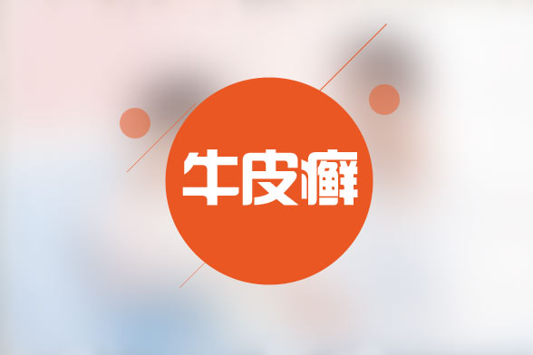 牛皮癬病人在飲食有哪些注意事項(xiàng)？