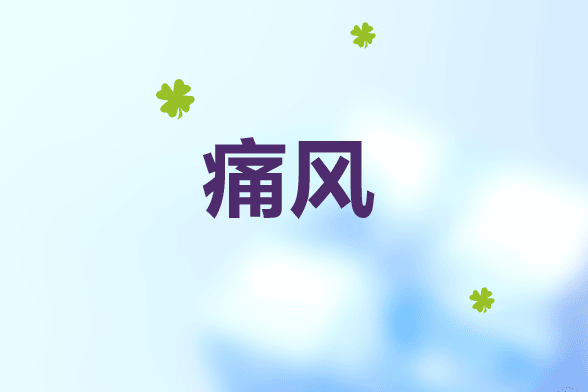 臨床痛風(fēng)患者?；嫉牟l(fā)癥有哪些？