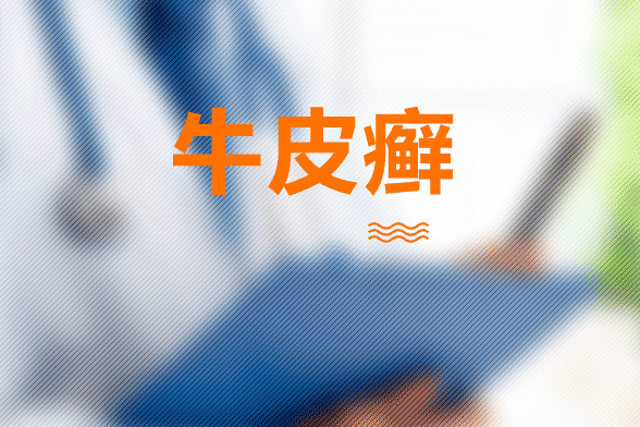 患上牛皮癬之后如何才能防止復(fù)發(fā)？