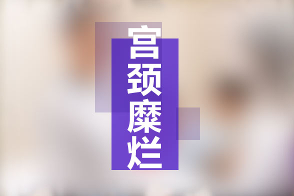 關于宮頸糜爛女性患者的食療秘方