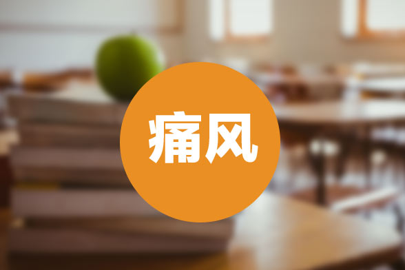 痛風護理治療的最佳方法是什么？