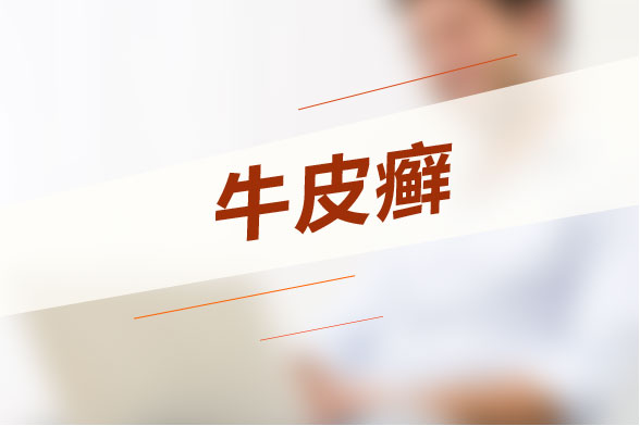 牛皮癬難根治？試試這些土方法！