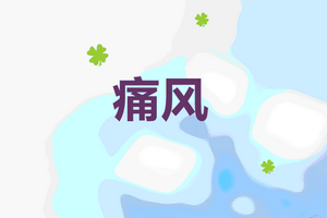 造成痛風病癥的三大兇手是哪些？