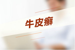 如何診斷牛皮癬？記住這3大臨床特點(diǎn)！