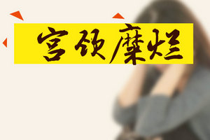 不想患上宮頸糜爛？以下4大預(yù)警信號(hào)要注意！