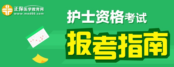 福建省2017年護士執(zhí)業(yè)資格考試輔導培訓班