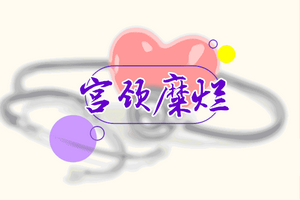輕度宮頸糜爛無需在意？莫忽視這3種致命危害！