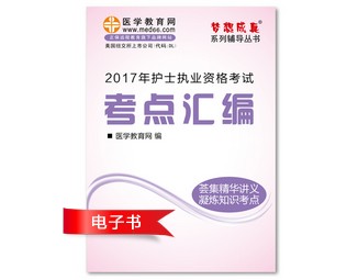 2017年江西省護(hù)士資格證考試培訓(xùn)輔導(dǎo)班網(wǎng)絡(luò)視頻熱銷(xiāo)中，專(zhuān)家?guī)闼倌米C