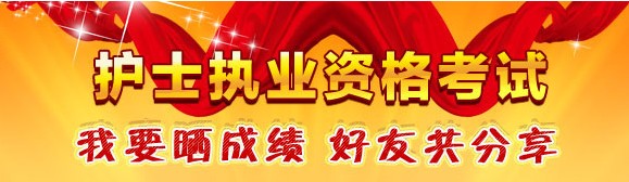 南寧市2017年國家護士資格考試輔導培訓班優(yōu)惠多多，高分學員頻出