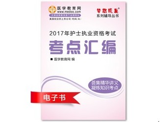 2017年武漢市護(hù)士資格證考試培訓(xùn)輔導(dǎo)班網(wǎng)絡(luò)視頻熱銷中，專家?guī)闼倌米C
