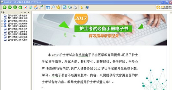 沈陽市2017年護士資格考試視頻輔導(dǎo)培訓(xùn)班提供備考電子書免費下載