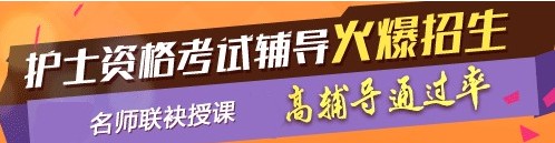 東城區(qū)2017年護士執(zhí)業(yè)資格考試網(wǎng)絡(luò)培訓(xùn)輔導(dǎo)三大班次任您選