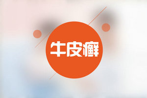 牛皮癬是常見??？不要忽視以下危害！