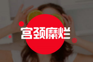 宮頸糜爛容易引起哪些婦科疾?。? width=