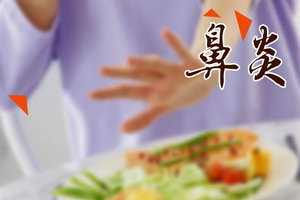 有哪些方法可以快速根治鼻炎疾?。? width=