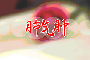 如何對肺氣腫患者進(jìn)行日常護(hù)理？