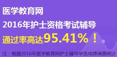 無(wú)錫市2017年國(guó)家護(hù)士資格考試輔導(dǎo)培訓(xùn)班網(wǎng)絡(luò)視頻講座等您報(bào)名