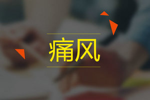 哪些檢查可以幫助確診痛風(fēng)疾??？