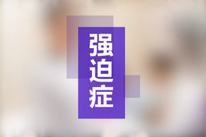 晚上總熬夜不想睡覺？你可能有失眠強(qiáng)迫癥