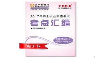 2017年萍鄉(xiāng)市護(hù)士資格證考試培訓(xùn)輔導(dǎo)班網(wǎng)絡(luò)視頻熱銷中，專家?guī)闼倌米C