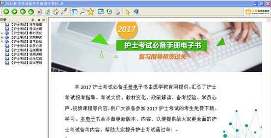 吳忠市2017年護(hù)士資格考試視頻輔導(dǎo)培訓(xùn)班提供備考電子書免費(fèi)下載