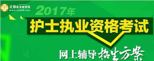 攀枝花市2017年護士執(zhí)業(yè)資格考試輔導培訓班招生火爆，學員心聲展示