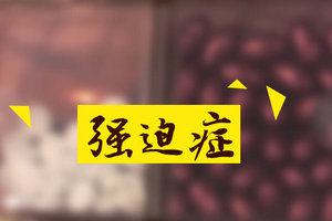 可以通過(guò)中醫(yī)病因來(lái)分析強(qiáng)迫癥類(lèi)型嗎？