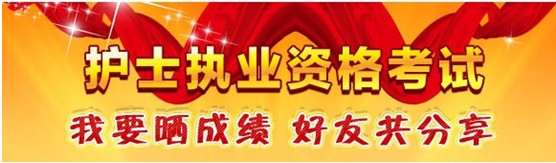 莆田市2017年國家護(hù)士資格考試輔導(dǎo)培訓(xùn)班優(yōu)惠多多，高分學(xué)員頻出