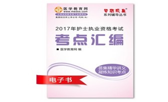 2017年珠海市護(hù)士資格證考試培訓(xùn)輔導(dǎo)班網(wǎng)絡(luò)視頻熱銷中，專家?guī)闼倌米C
