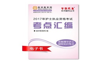2017年林芝市護(hù)士資格證考試培訓(xùn)輔導(dǎo)班網(wǎng)絡(luò)視頻熱銷(xiāo)中，專(zhuān)家?guī)闼倌米C