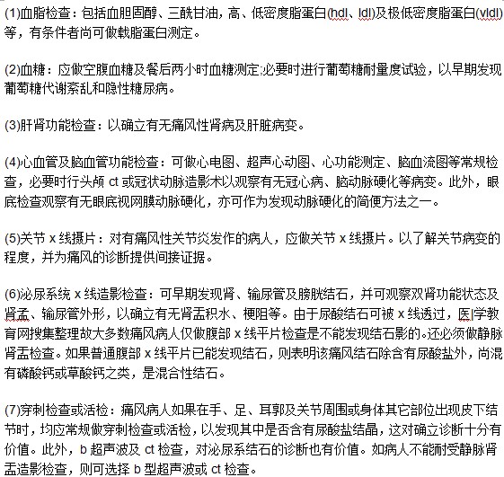想要確診痛風(fēng)疾病需要接受那些檢查？