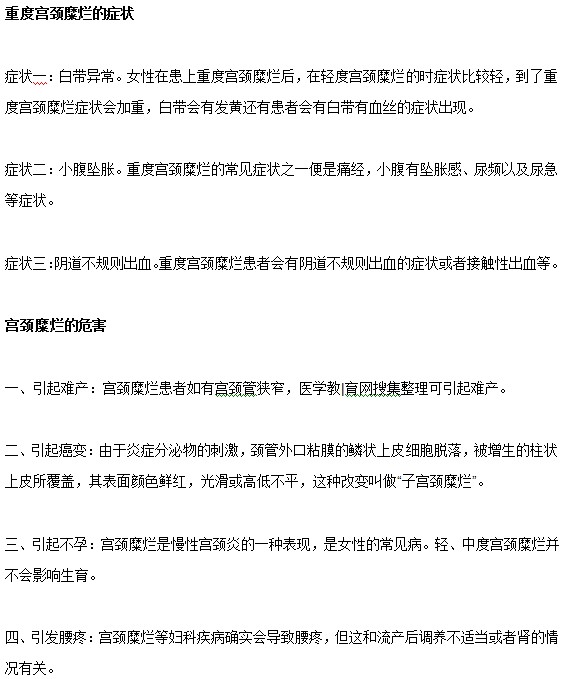宮頸糜爛疾病發(fā)展到重度有哪些癥狀和危害？