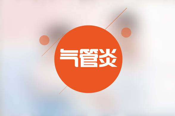 支氣管炎的日常預(yù)防及飲食護(hù)理因注意哪些方面？