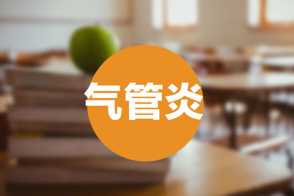 急性支氣管炎常見的臨床癥狀有哪些？