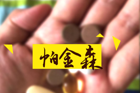 帕金森疾病的康復訓練主要有哪些？