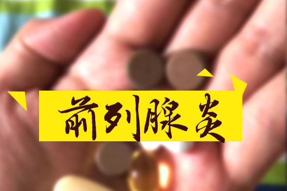 主流的治療前列腺炎的四大方法分別是什么？