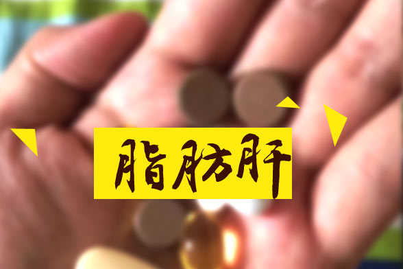 脂肪肝對(duì)人體的十大嚴(yán)重危害分別是哪些？