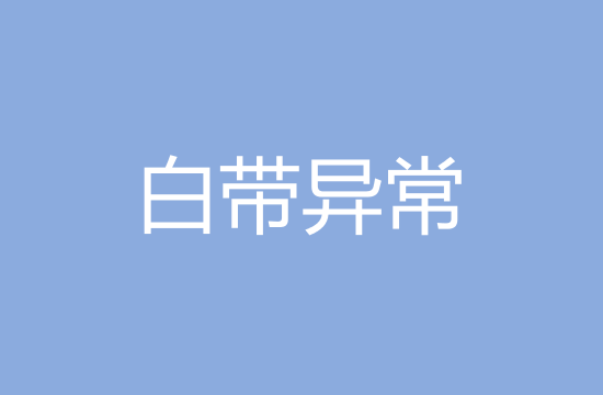 白帶異常的致病原因以及主要癥狀有哪些？