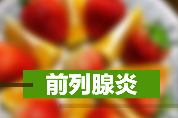臨床上常見的前列腺炎的致病原因有哪些？