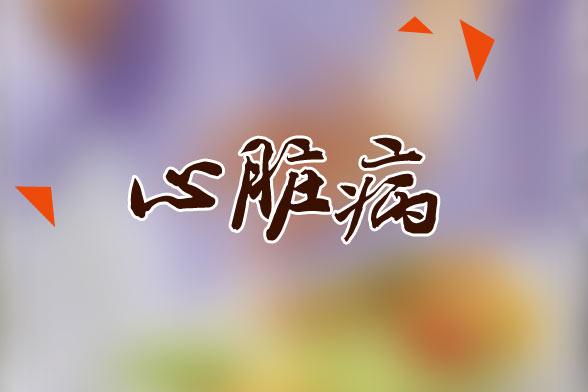 導致風濕性心臟病的罪魁禍首是什么？