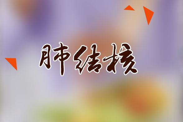 肺結(jié)核患者應(yīng)該多吃的水果有哪些？