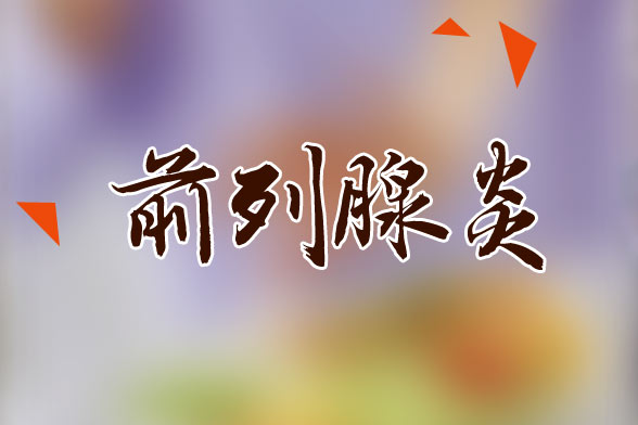 男性應(yīng)該如何預(yù)防慢性前列腺炎？