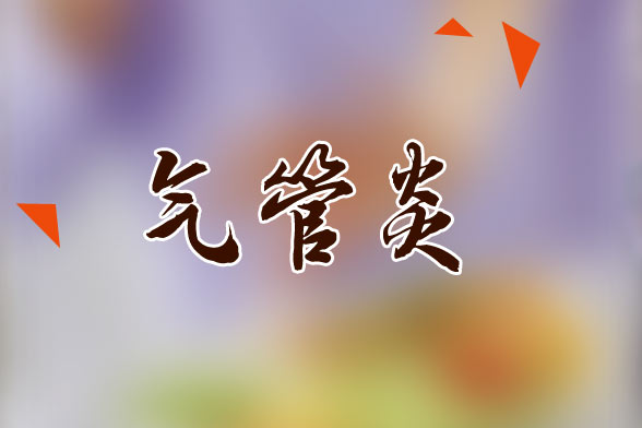 日常生活中有效預(yù)防氣管炎的注意事項(xiàng)有哪些？