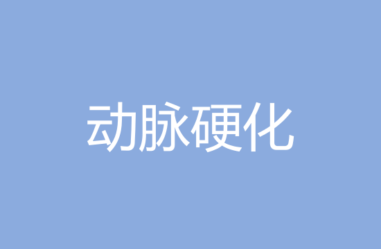 引起動脈硬化的主要原因有哪些？