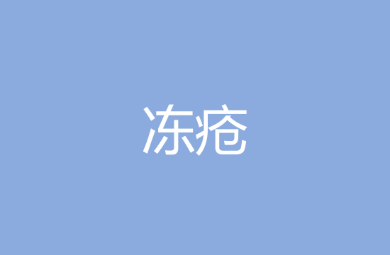 冬季防凍瘡應該做到哪幾點？
