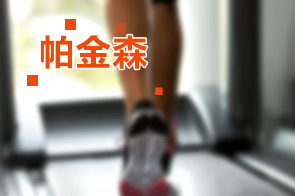 日常生活中哪些常見(jiàn)的食物竟可以預(yù)防帕金森？