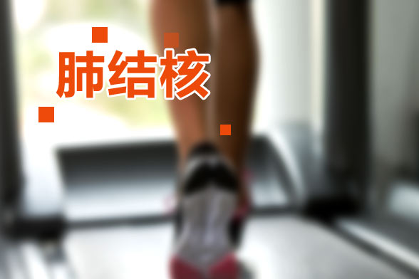 肺結(jié)核患者必須遵守的飲食原則有哪些？