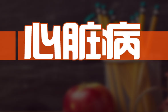 預(yù)防先天性心臟病要特別注意的七大重點(diǎn)是什么？