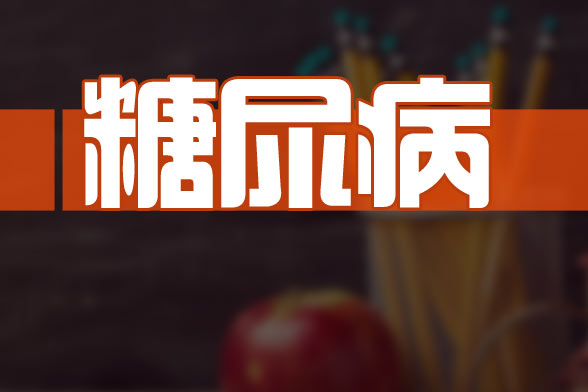 專家建議糖尿病患者的檢查項目包括哪些？