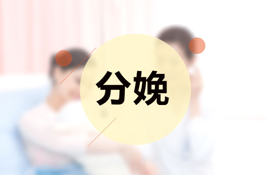 自然分娩會影響產(chǎn)后性生活是真的么？